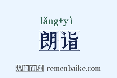 朗诣是什么意思的图片